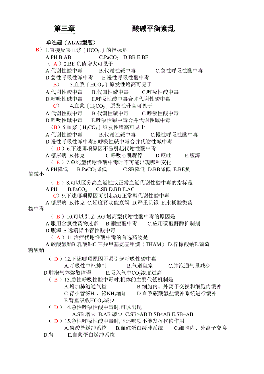 酸碱平衡紊乱题_第1页