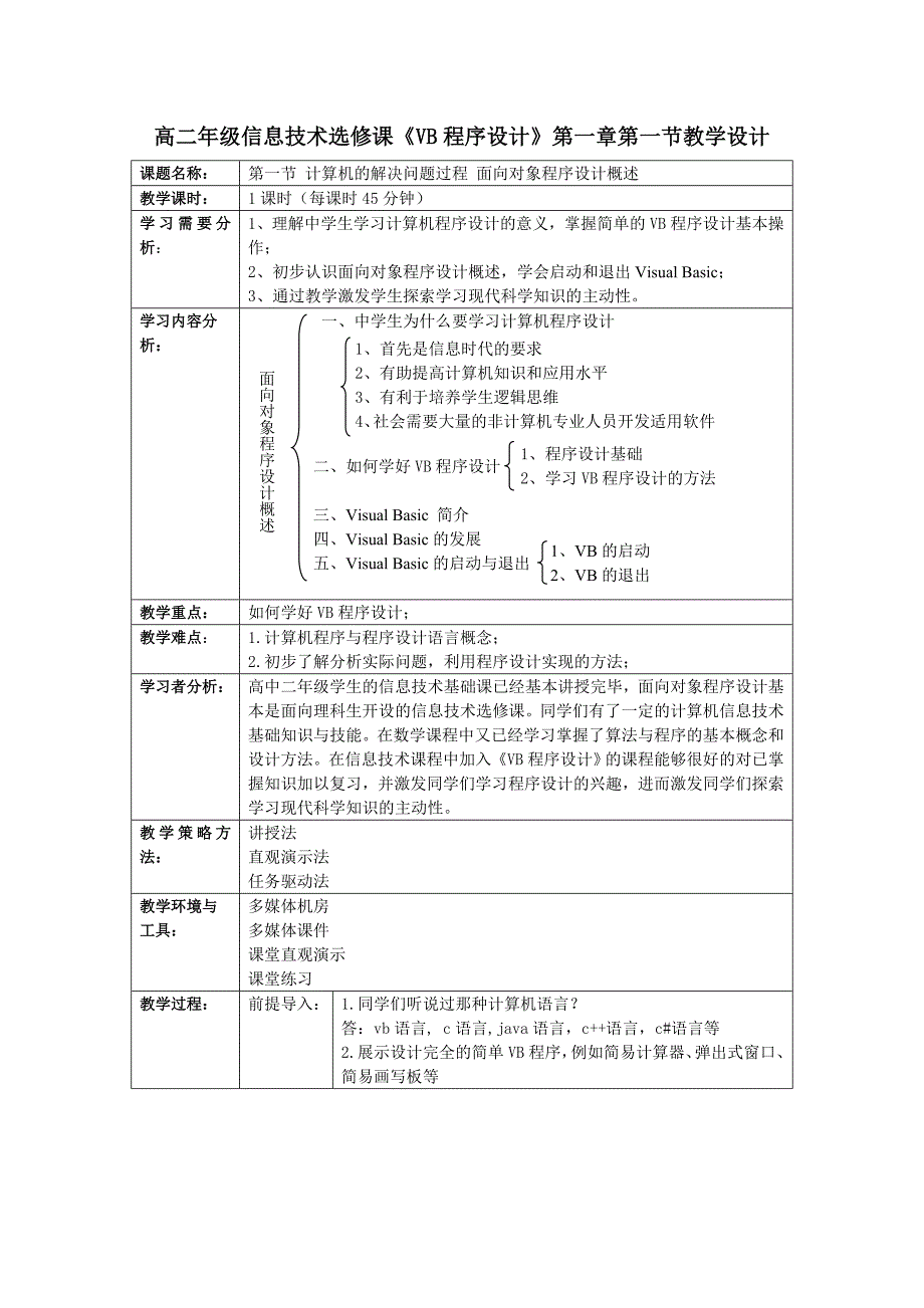 高中信息技术选修课《VB程序设计》教学设计_第1页