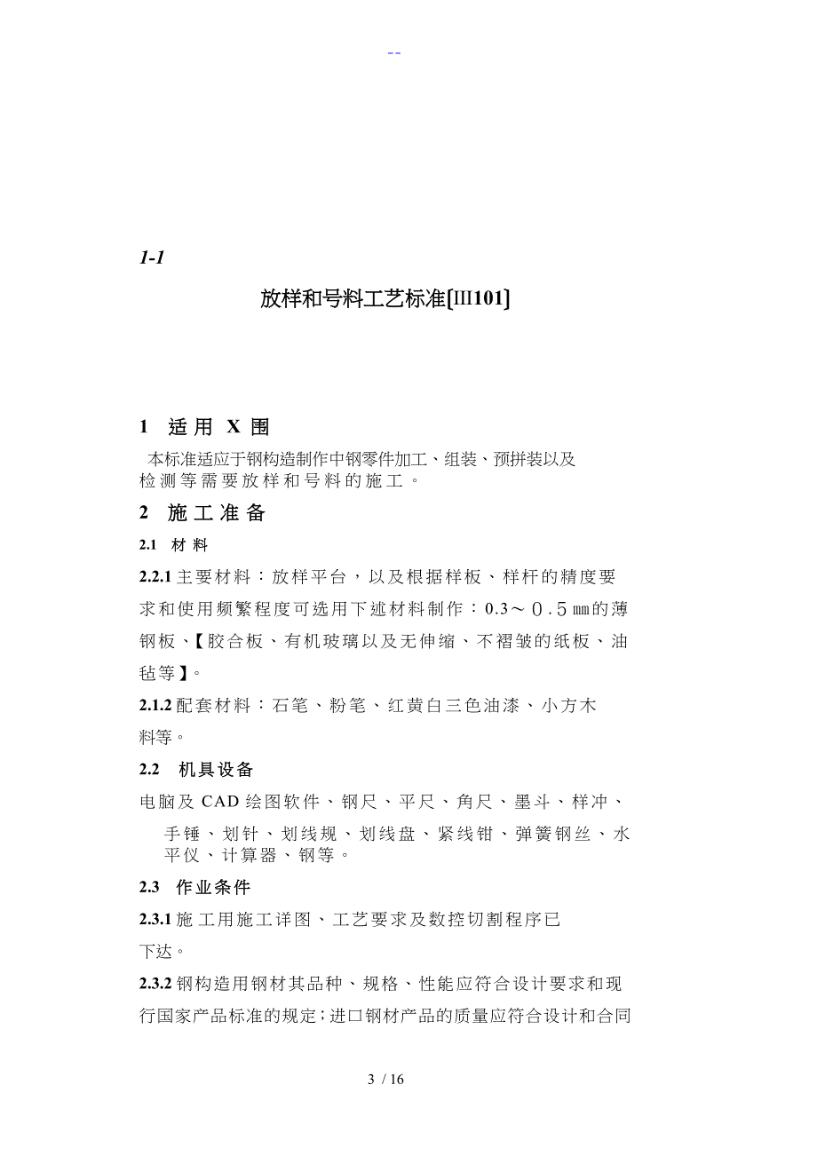 钢结构工程施工工艺设计标准_第1页