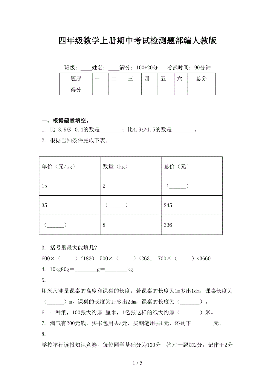 四年级数学上册期中考试检测题部编人教版_第1页