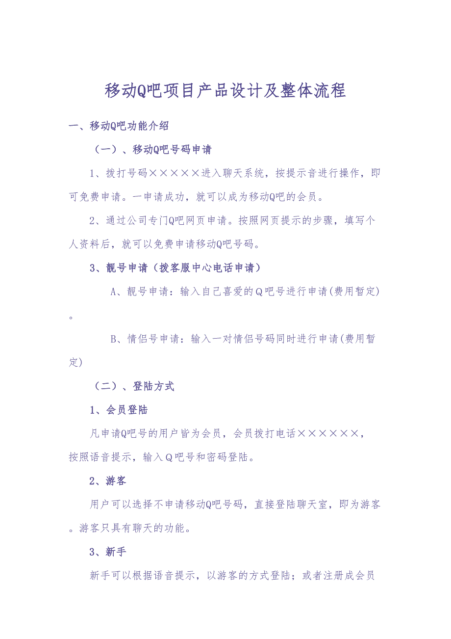 移动XX项目产品设计及整体流程新 (2)（天选打工人）.docx_第1页