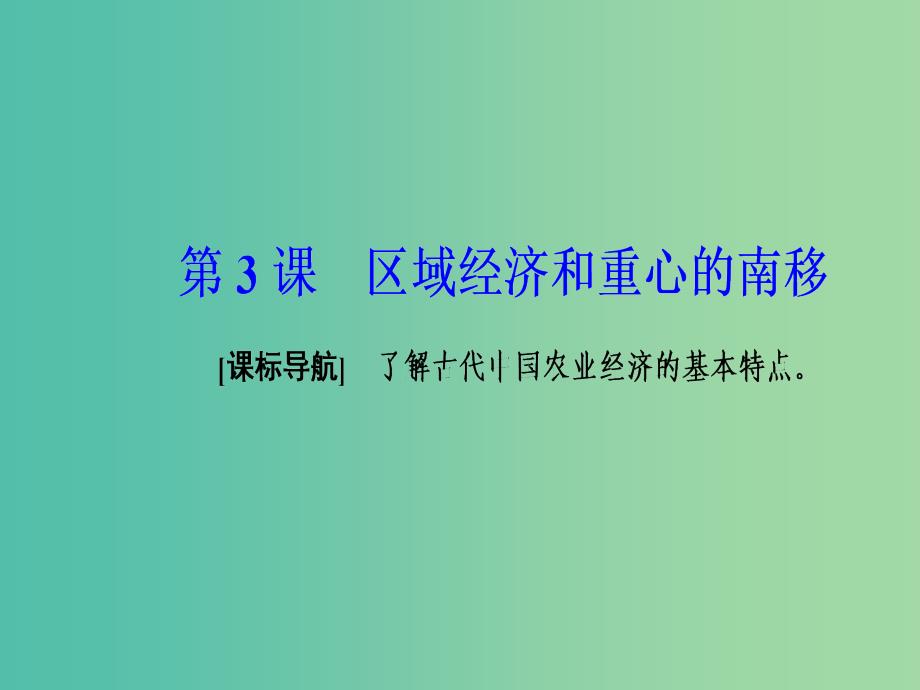 2019春高中历史第一单元中国古代的农耕经济第3课区域经济和重心的南移课件岳麓版必修2 .ppt_第2页