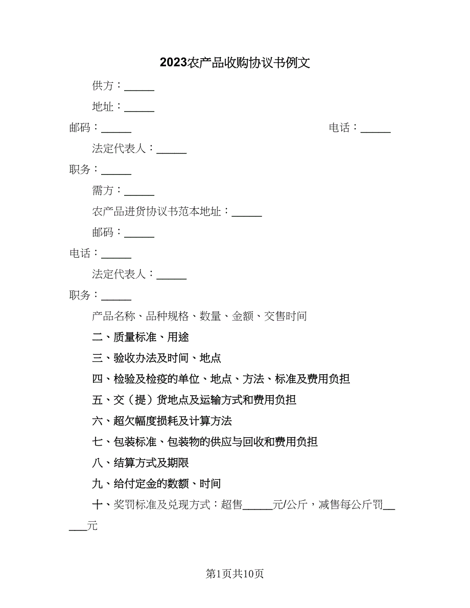 2023农产品收购协议书例文（4篇）.doc_第1页