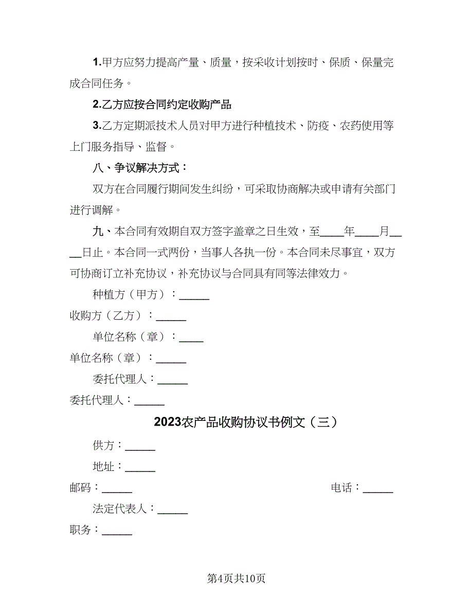 2023农产品收购协议书例文（4篇）.doc_第4页