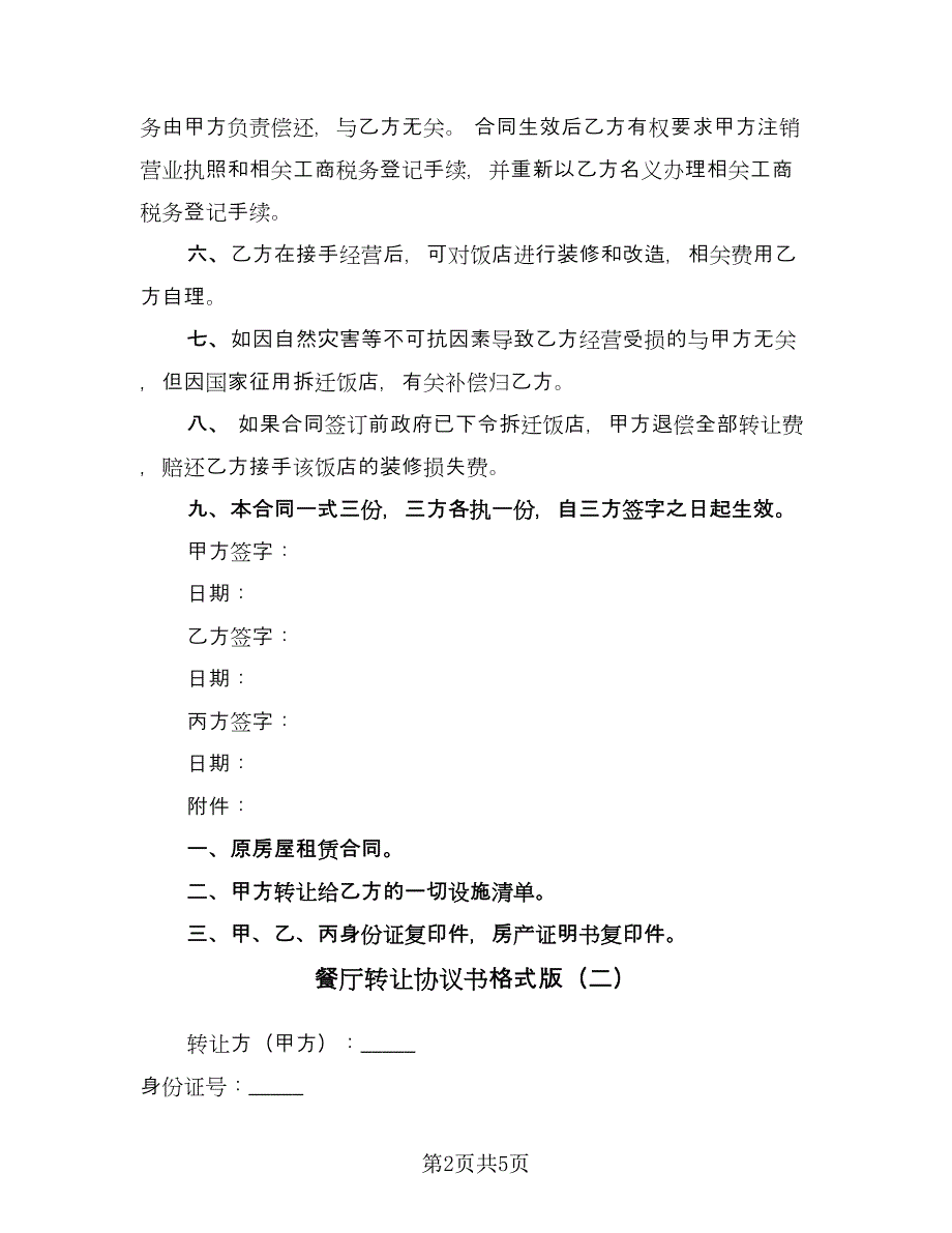 餐厅转让协议书格式版（二篇）.doc_第2页