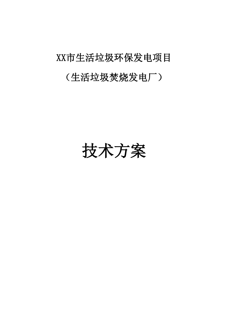 生活垃圾环保发电项目(生活垃圾焚烧发电厂)技术方案_第1页