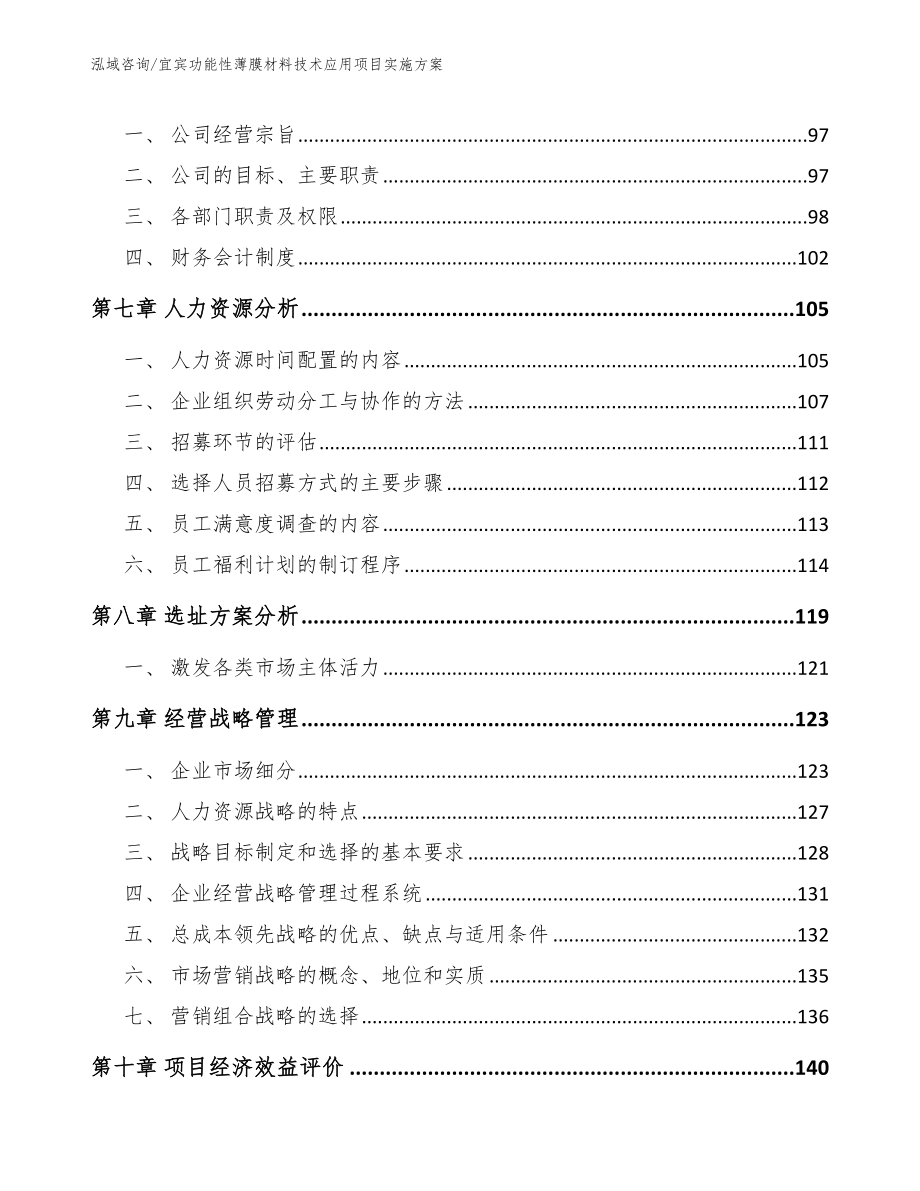 宜宾功能性薄膜材料技术应用项目实施方案_模板_第4页