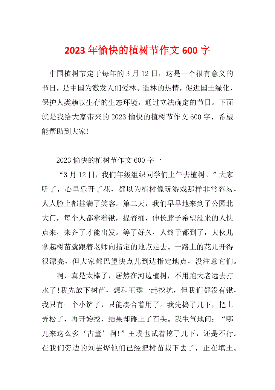 2023年愉快的植树节作文600字_第1页