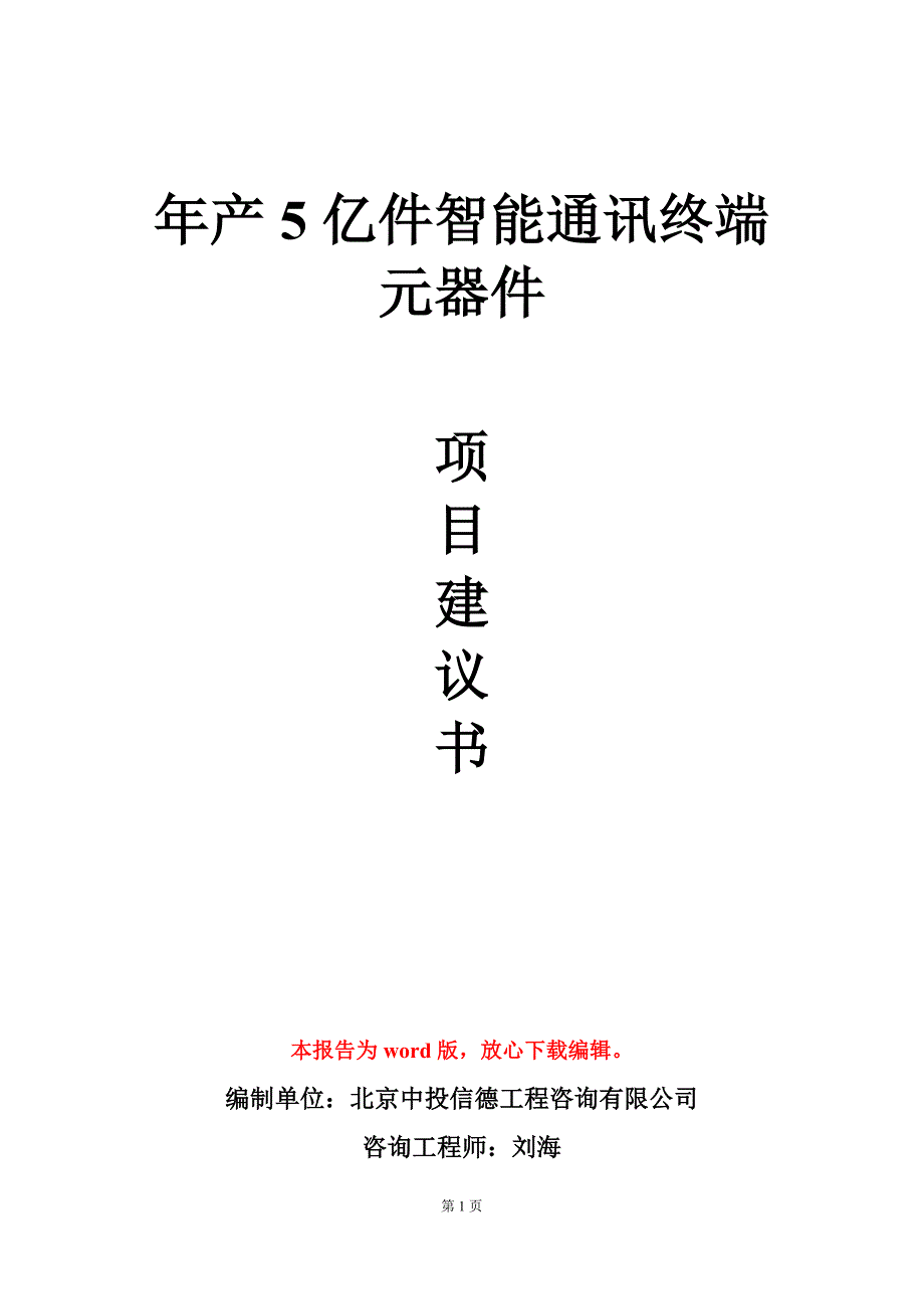 年产5亿件智能通讯终端元器件项目建议书写作模板_第1页