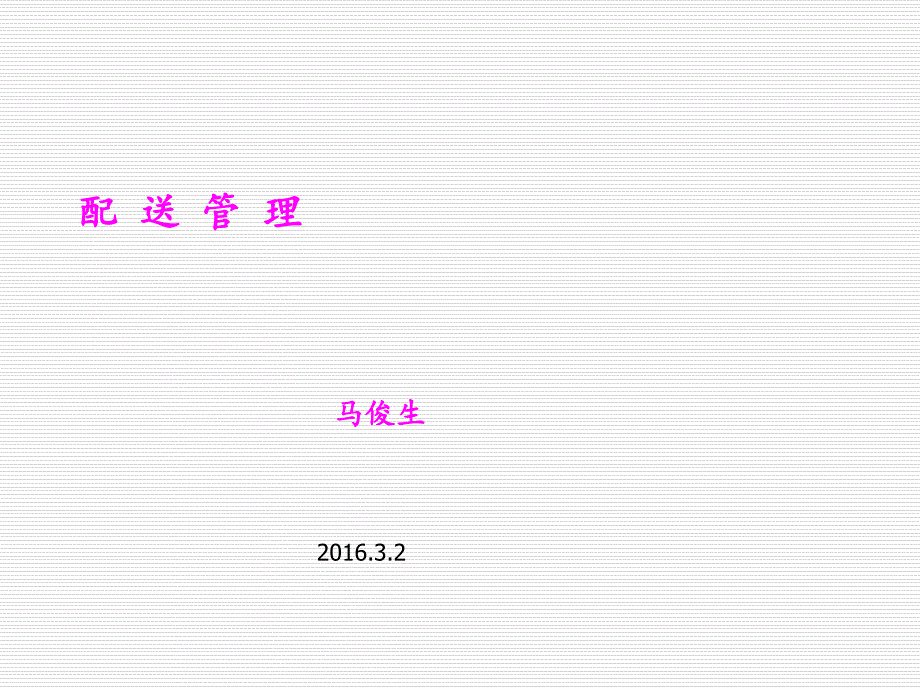 配送管理第14讲配送中心作业绩效评价课件_第1页