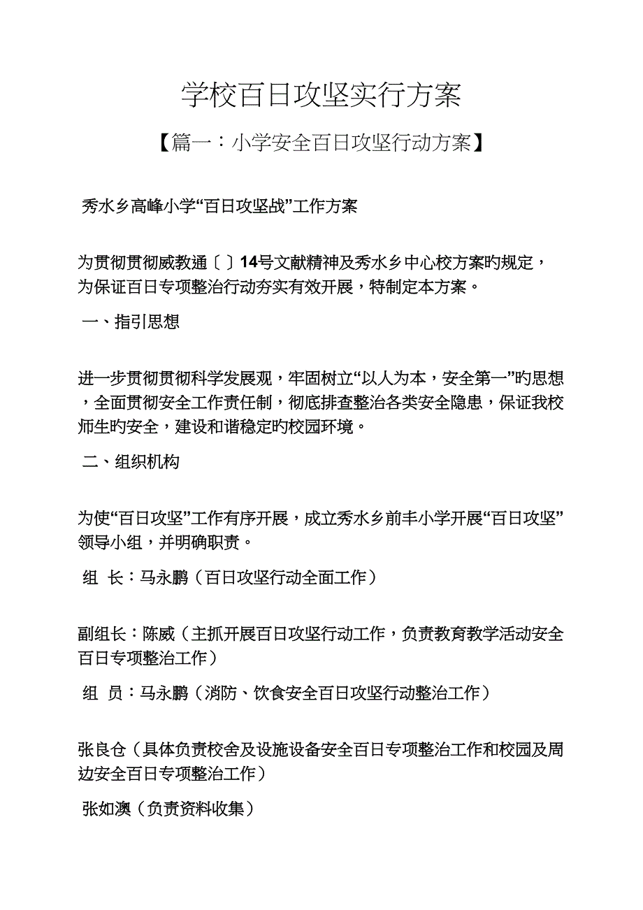 学校作文之学校百日攻坚实施专题方案_第1页