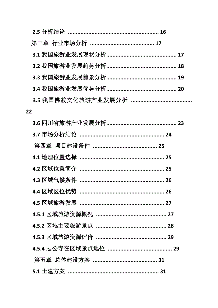 寺庙建设可行性报告(共9篇)_第3页