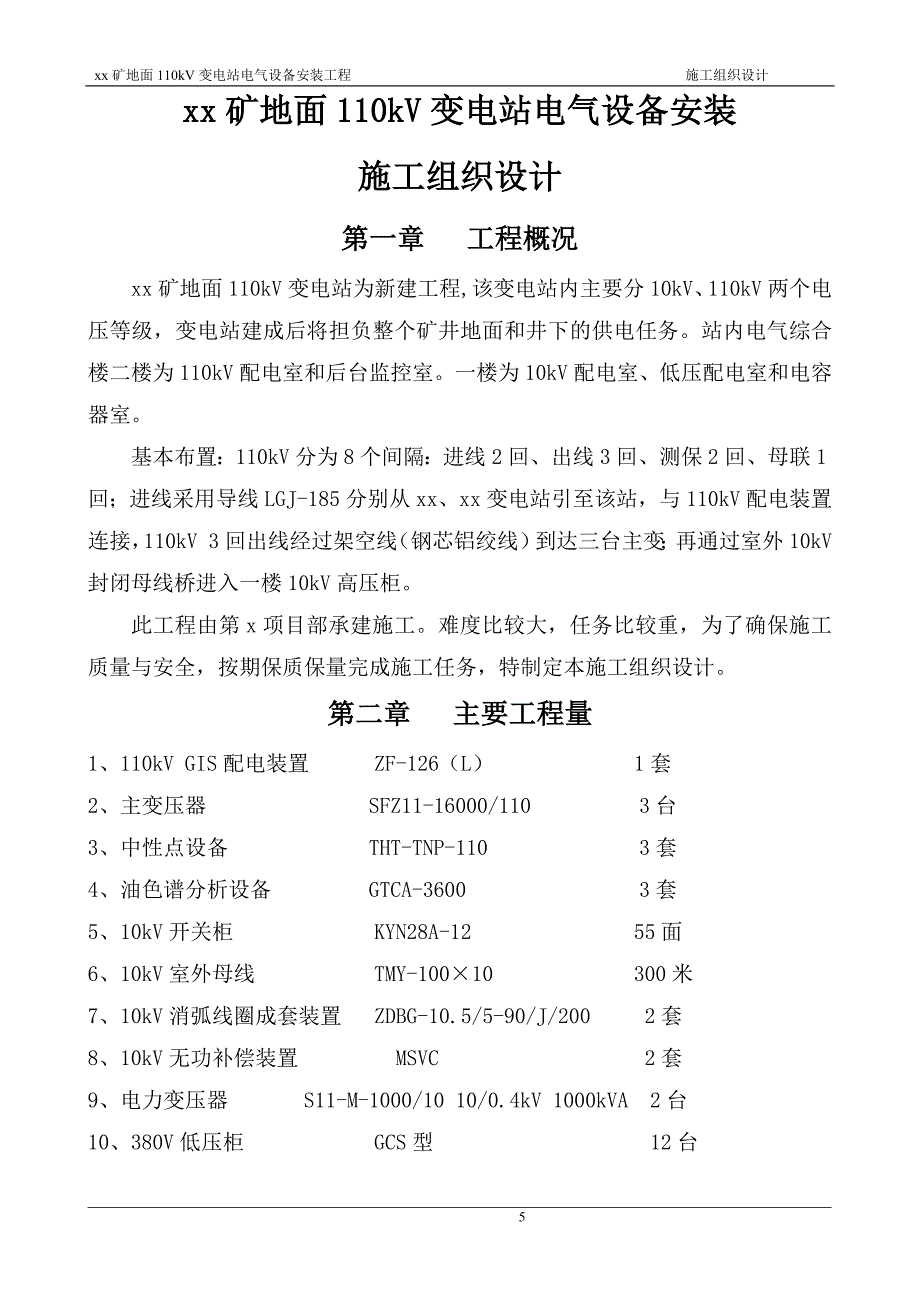 煤矿地面110kv变电站施组设计.doc_第1页