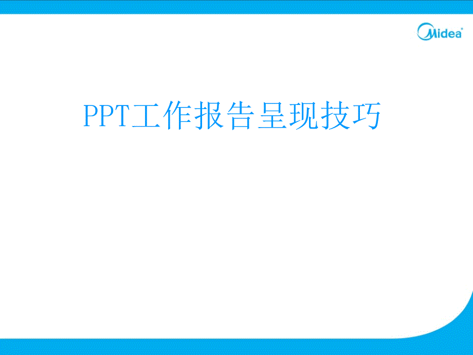 PPT工作报告呈现技巧_第1页