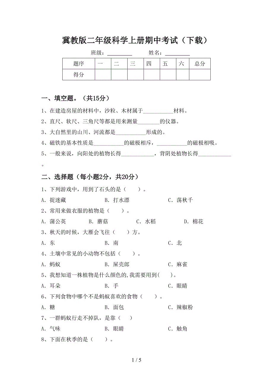 冀教版二年级科学上册期中考试(下载).doc_第1页