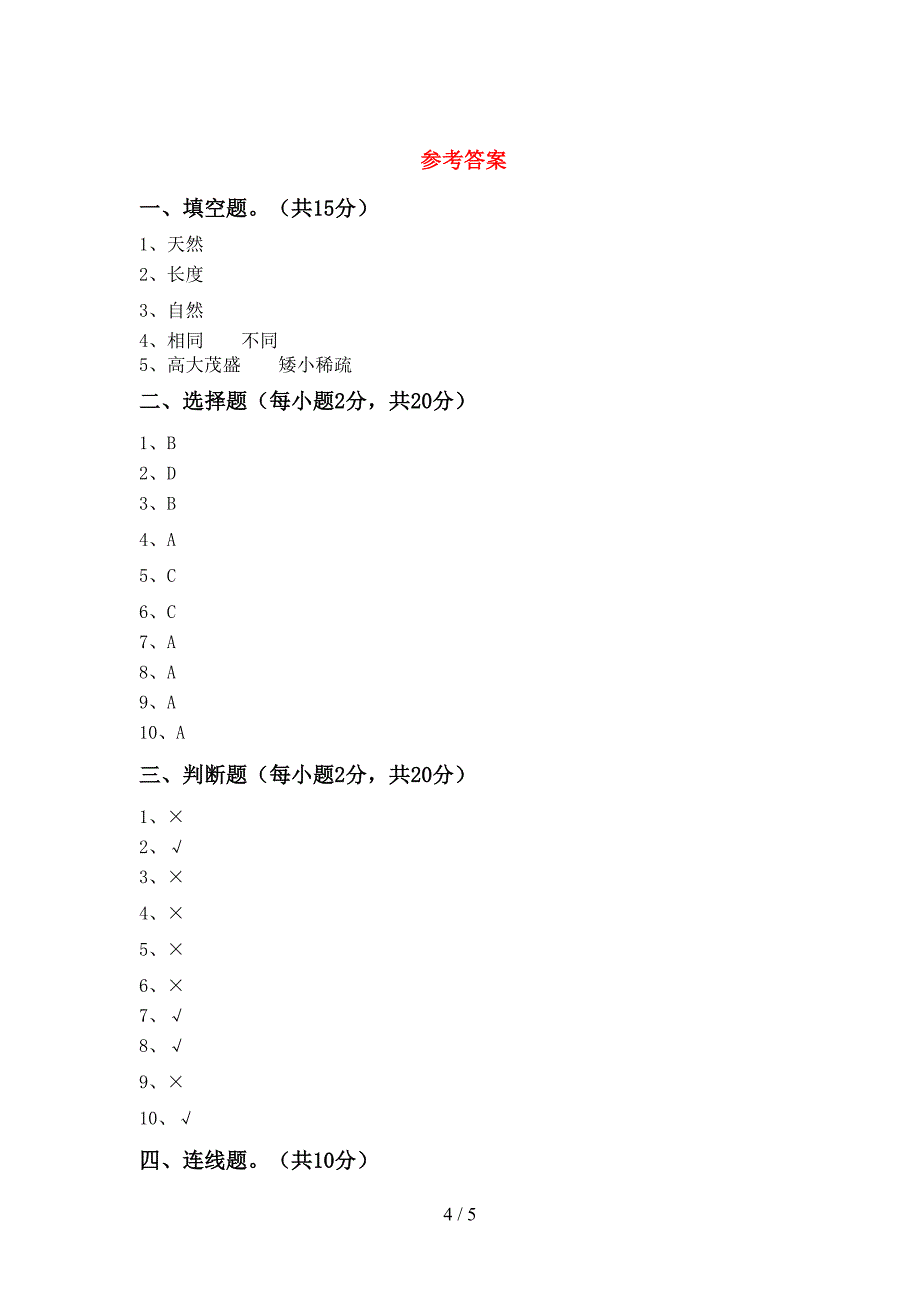 冀教版二年级科学上册期中考试(下载).doc_第4页