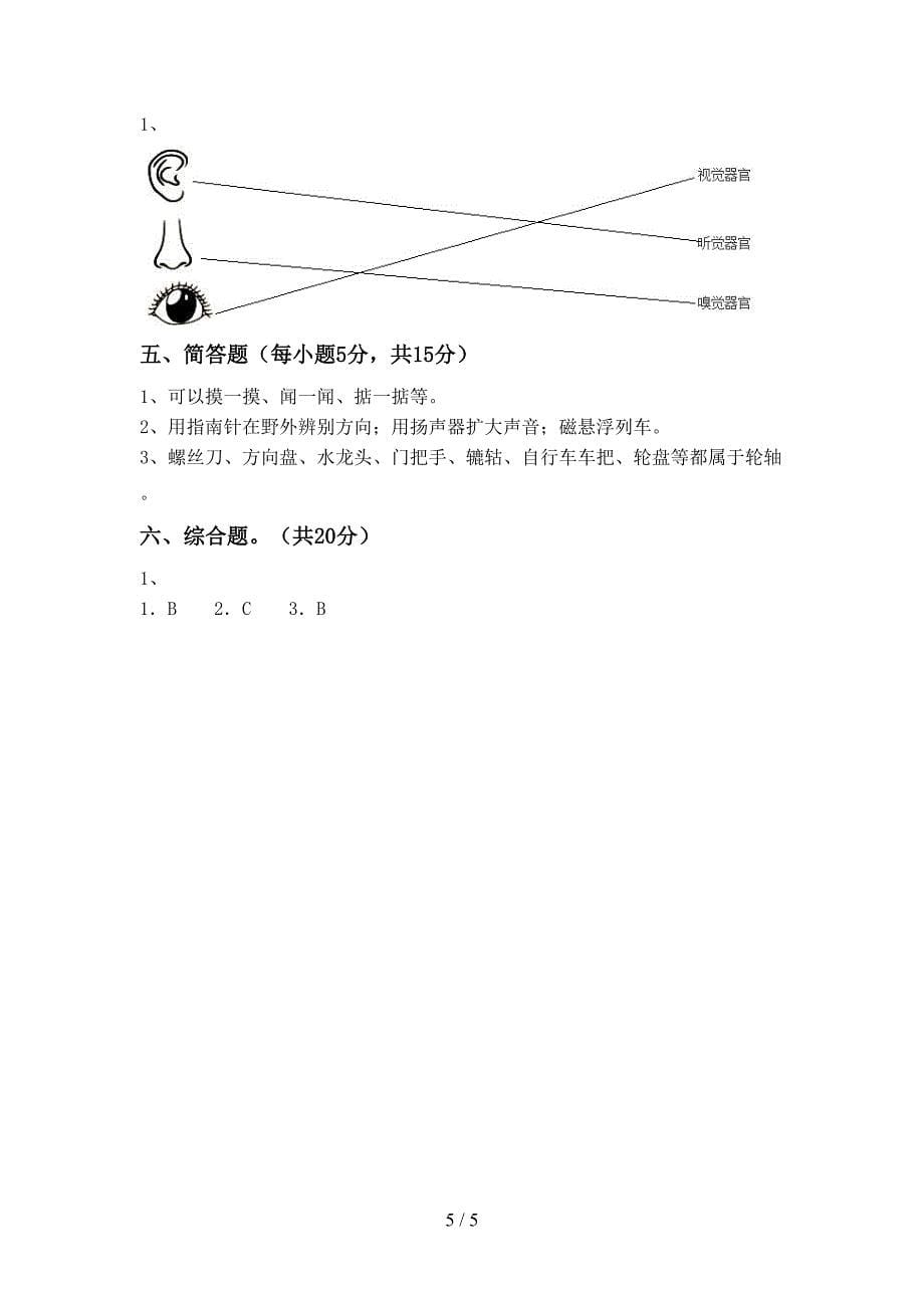 冀教版二年级科学上册期中考试(下载).doc_第5页