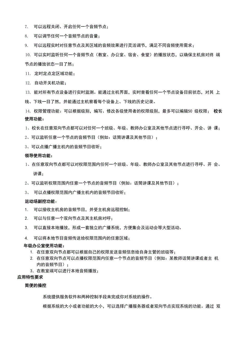 IP校园广播系统建设方案设计_第3页