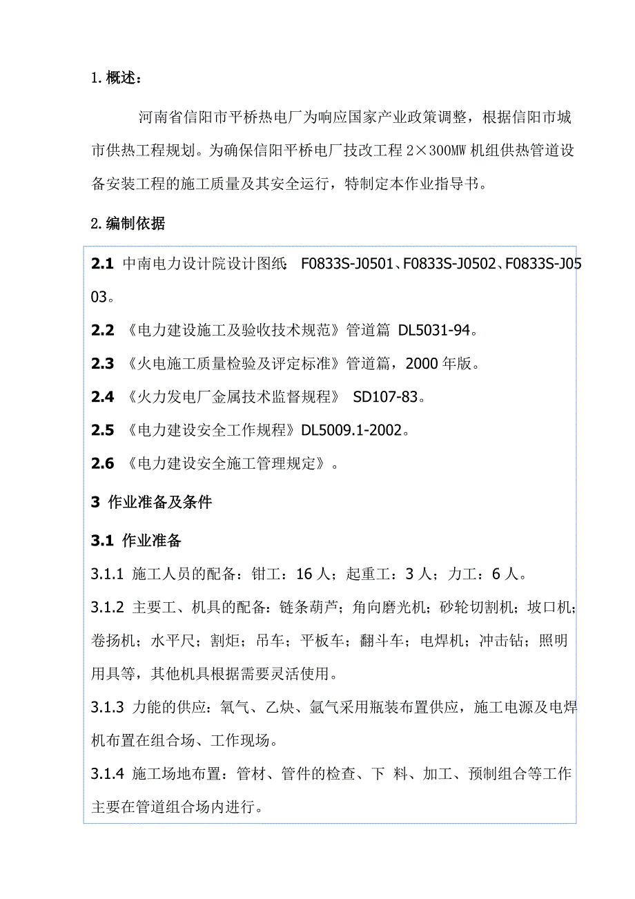 供热管道安装作业指导书_第4页