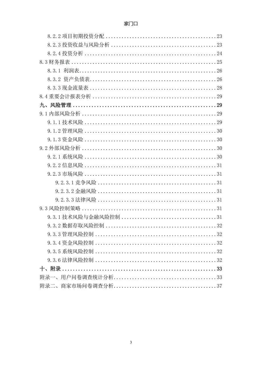 在线购物平台商业计划书_第4页