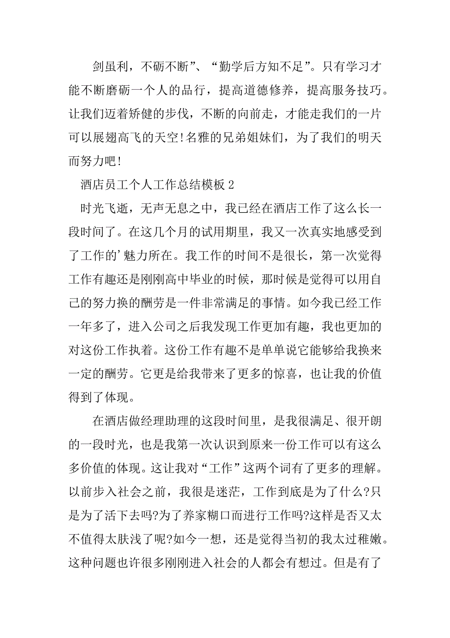 2023年酒店员工个人工作总结模板_第4页