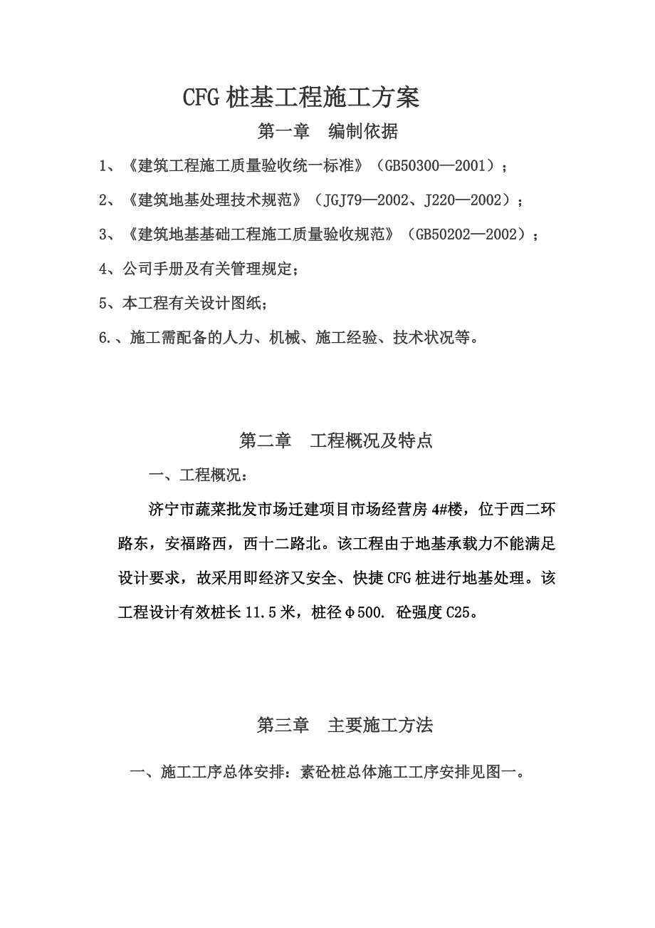 CFG桩施工综合方案.doc_第2页