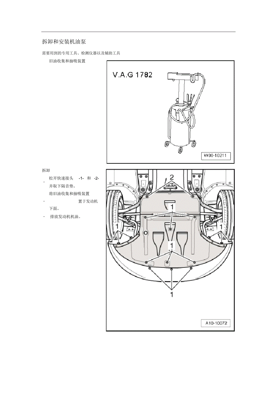 奥迪A8L发动机维修维修手册(拆卸和安装机油)_第1页