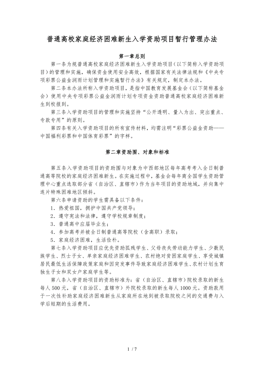 普通高校家庭经济困难新生入学资助项目暂行管理办法_第1页