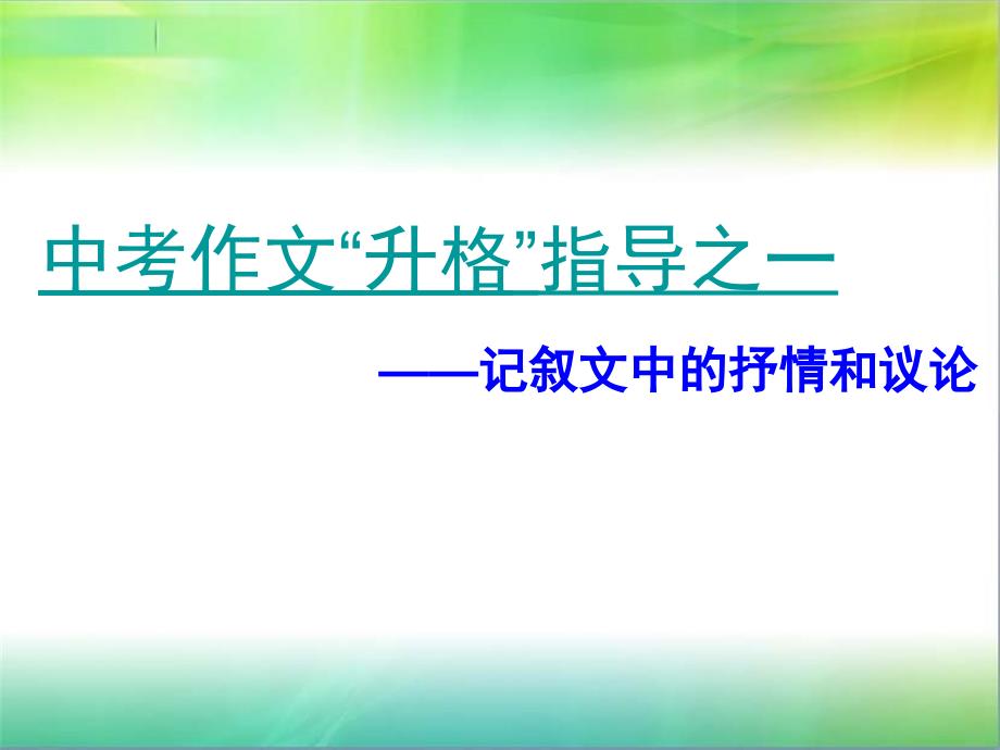 记叙文中的议论和抒情分析课件_第1页