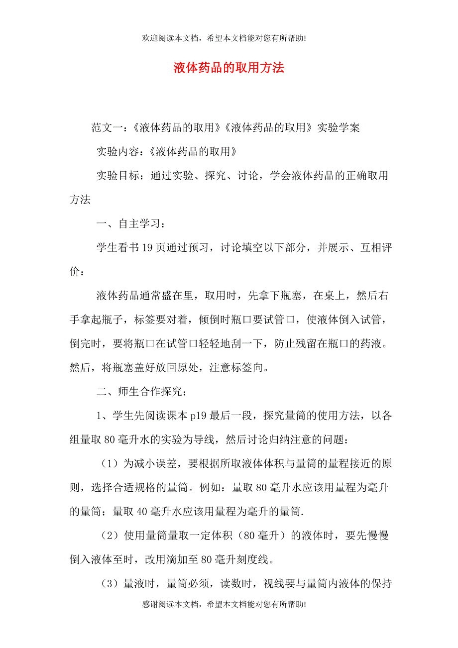 液体药品的取用方法_第1页