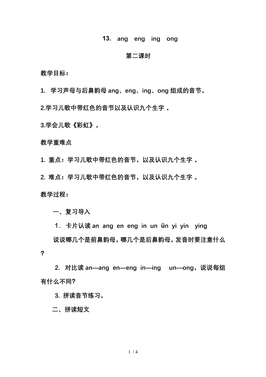 小学语文一年级上册汉语拼音后鼻韵母教案_第1页