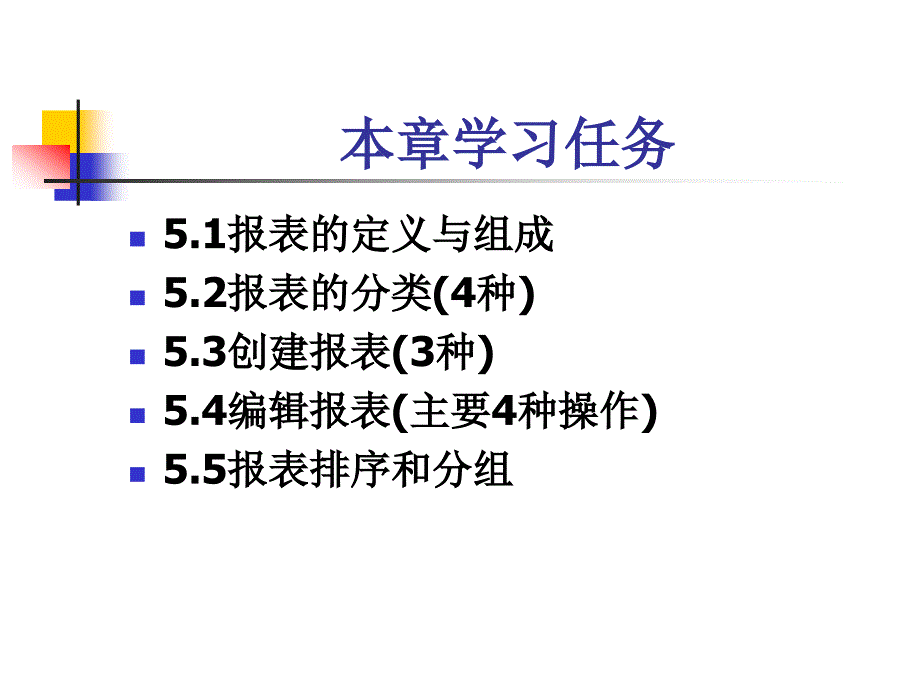 第五章报表ppt课件_第2页