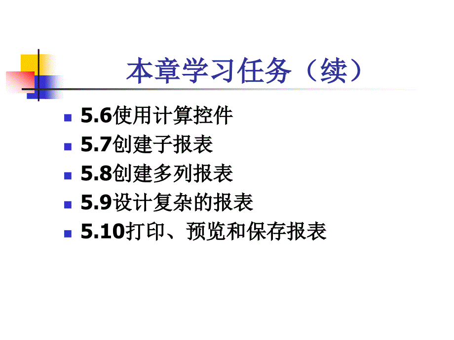 第五章报表ppt课件_第3页