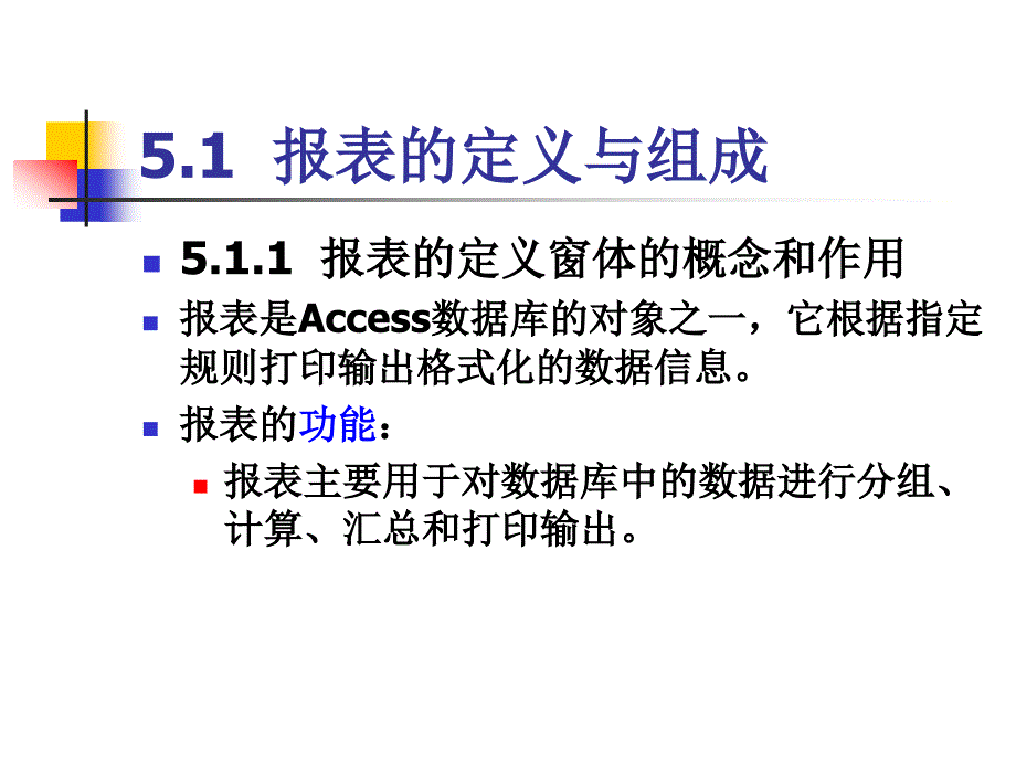 第五章报表ppt课件_第4页