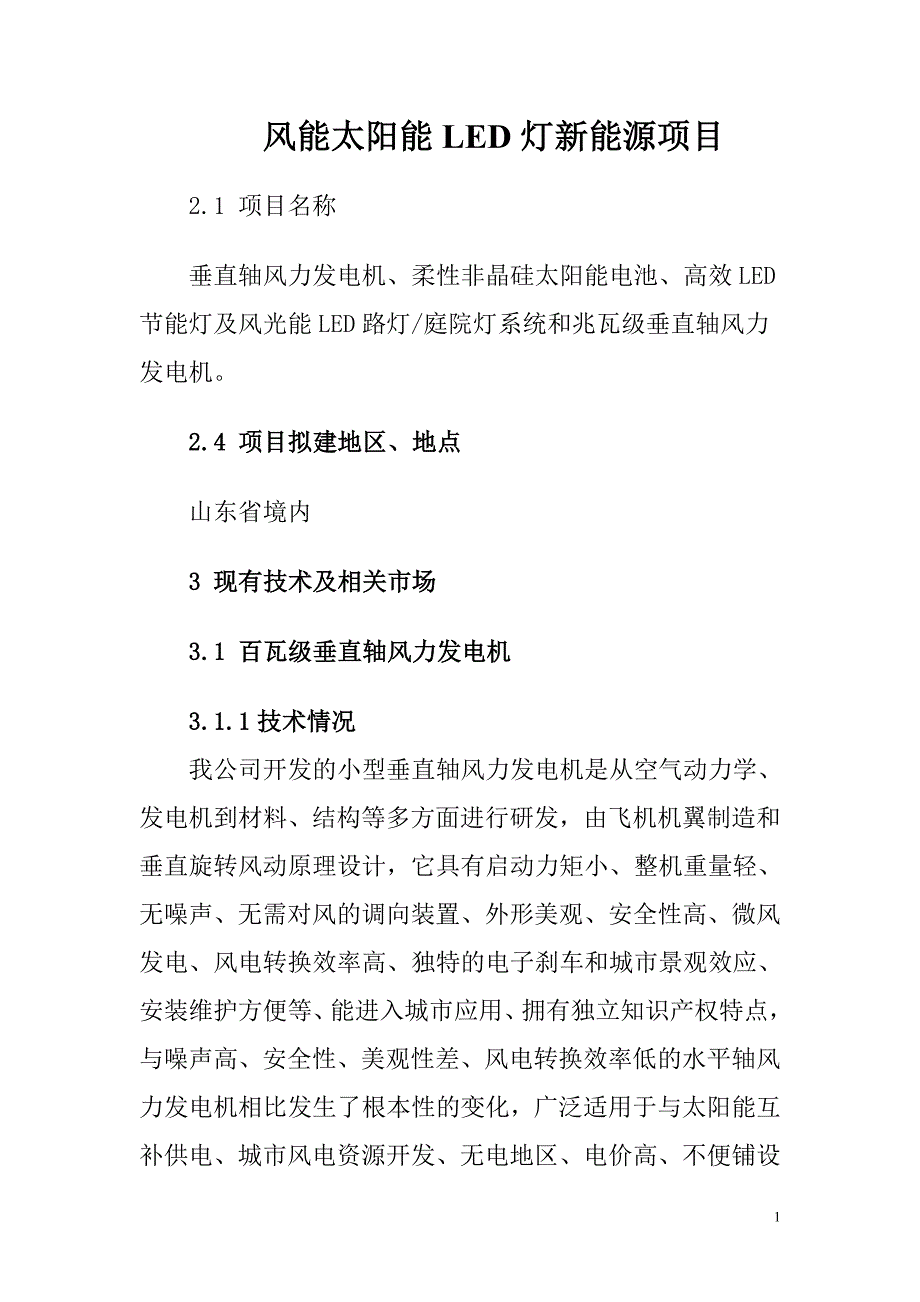 风能太阳能LED灯新能源项目.doc_第1页