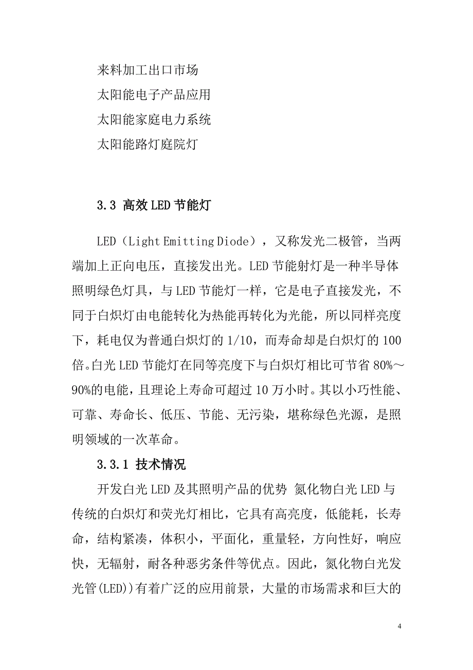 风能太阳能LED灯新能源项目.doc_第4页