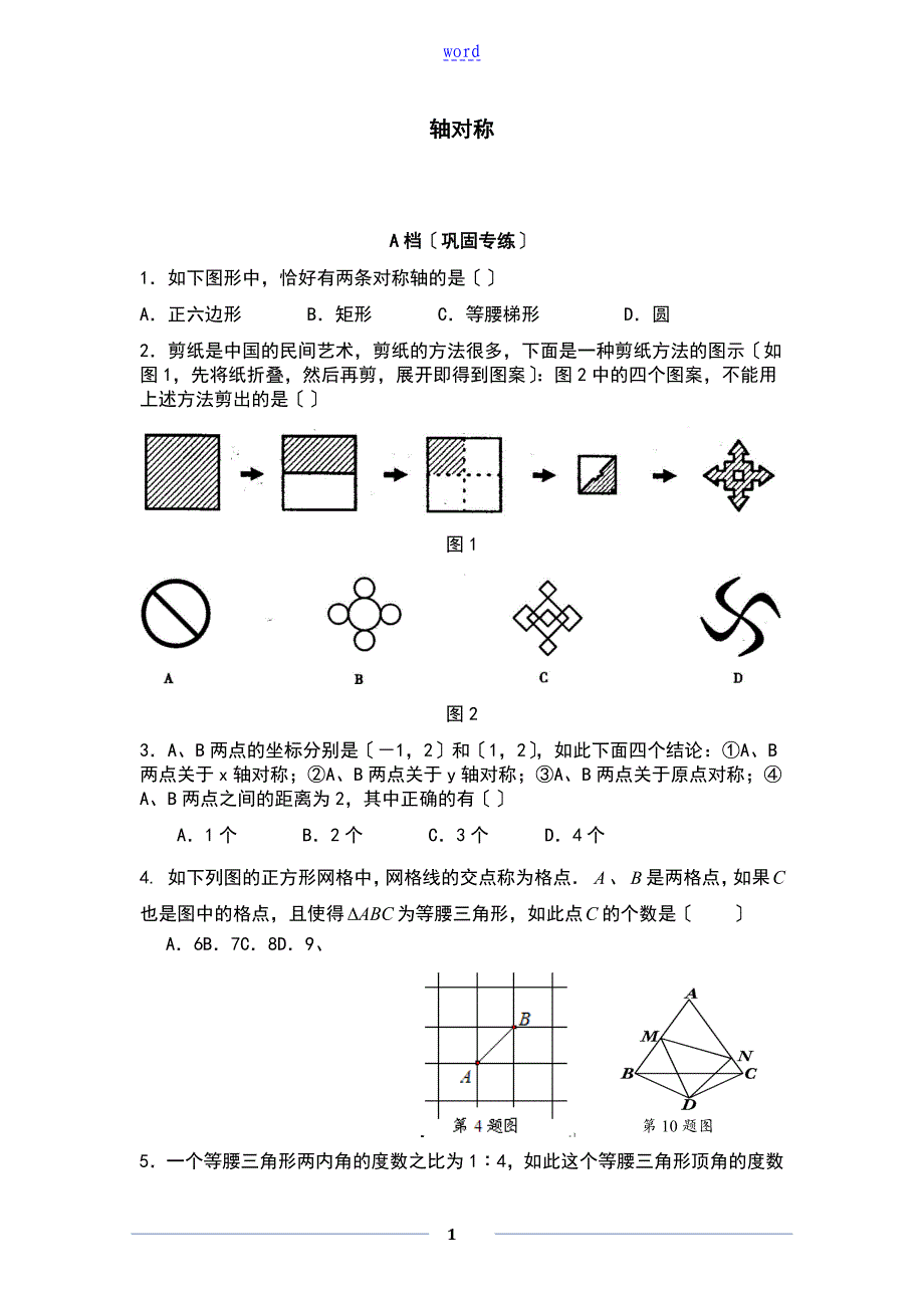 轴对称题型讲解与综合练习_第1页