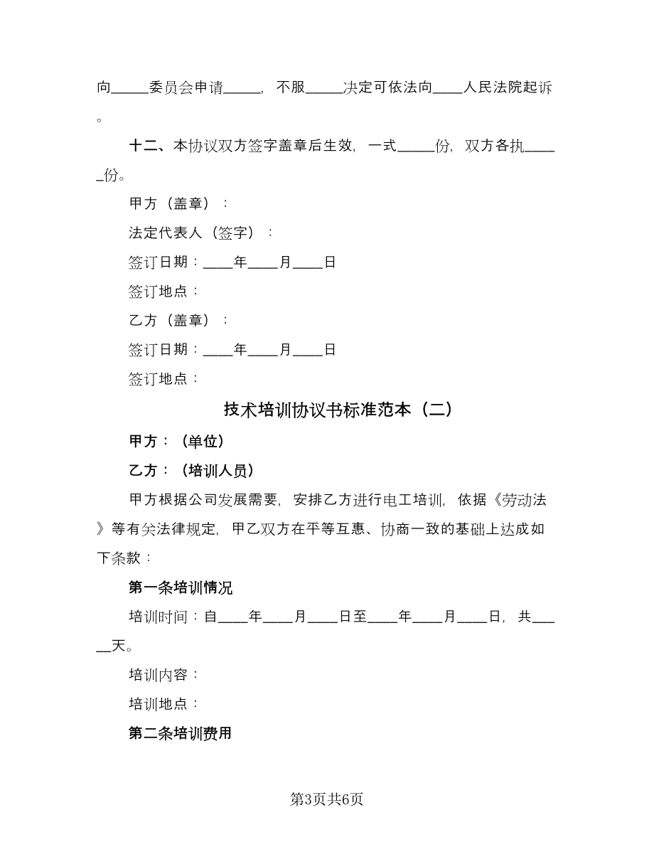 技术培训协议书标准范本（3篇）.doc_第3页