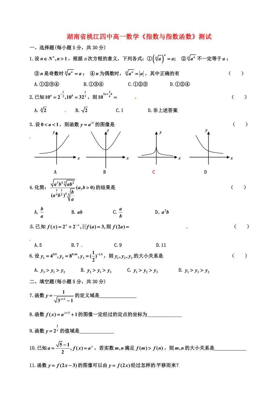 湖南省桃江四中高一数学指数与指数函数测试_第1页