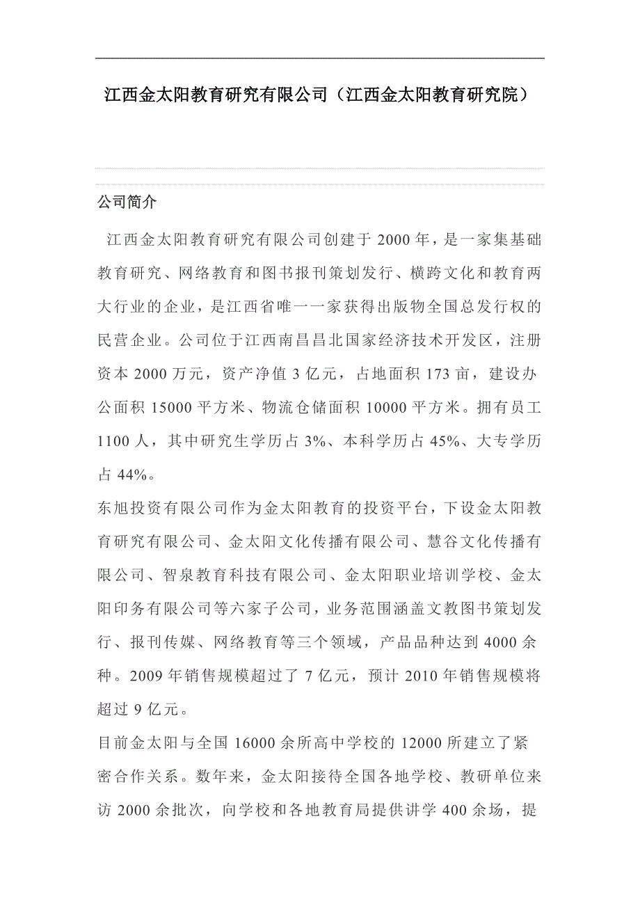 江西金太阳教育研究有限公司(江西金太阳教育研究院).doc_第1页