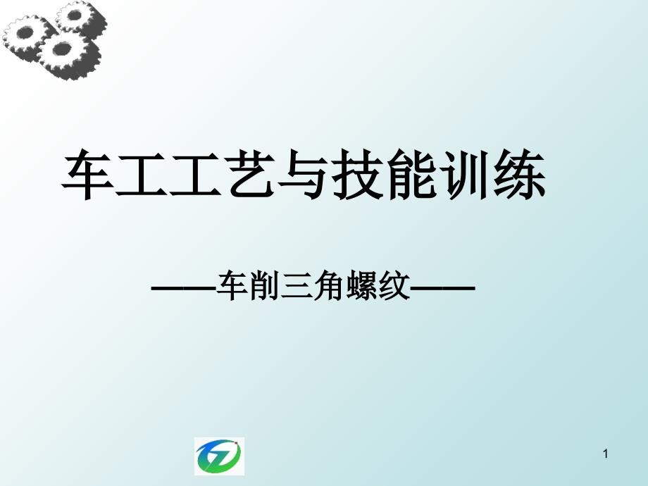 车工工艺和技能训练车削三角螺纹_第1页