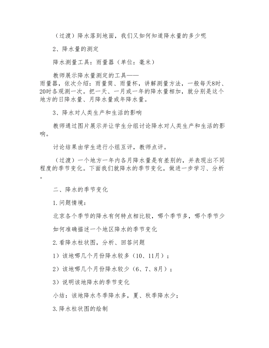 初一地理教案设计降水和降水的分布_第4页