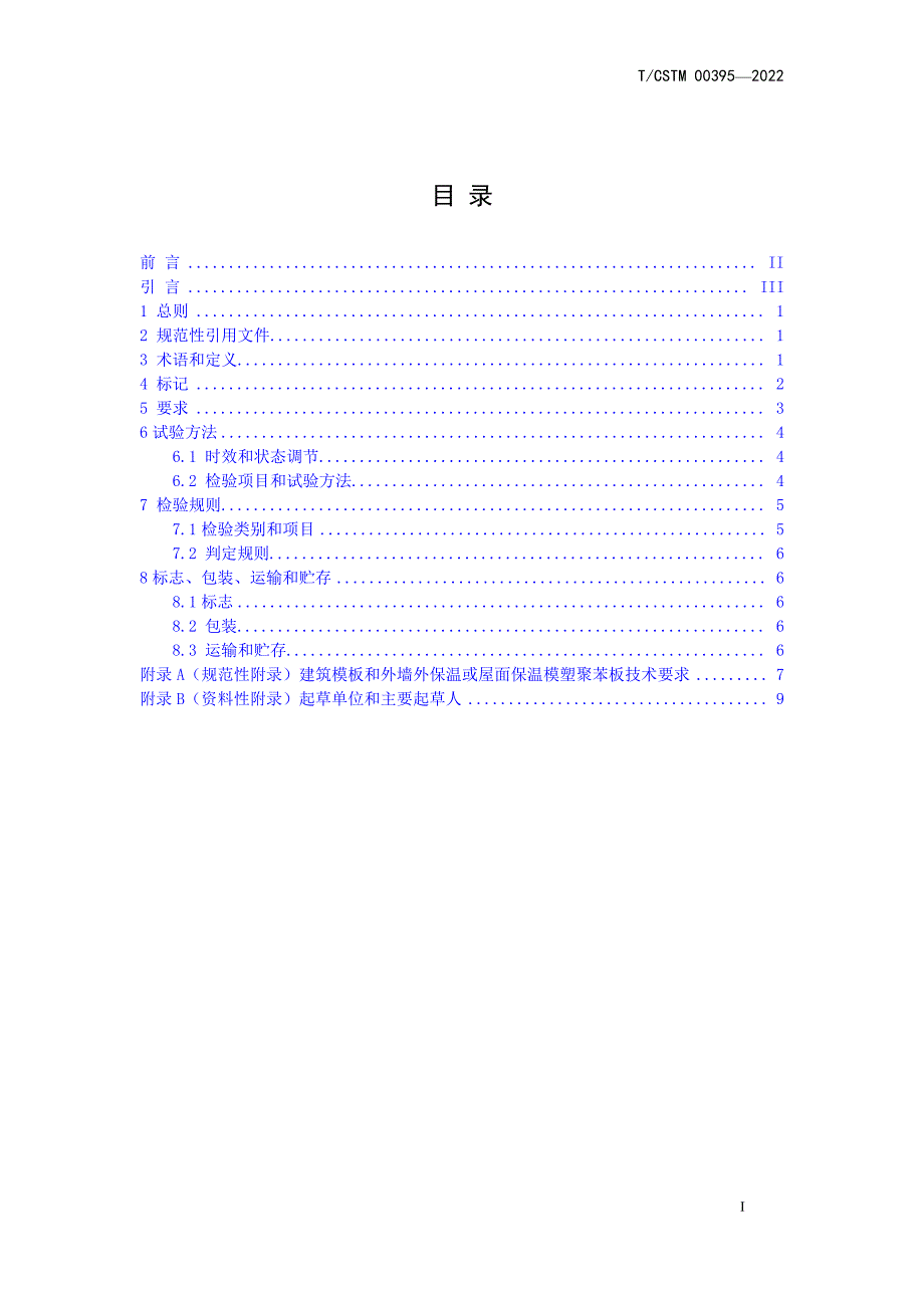T_CSTM 00395-2022 被动式低能耗建筑用模塑聚苯板.docx_第1页