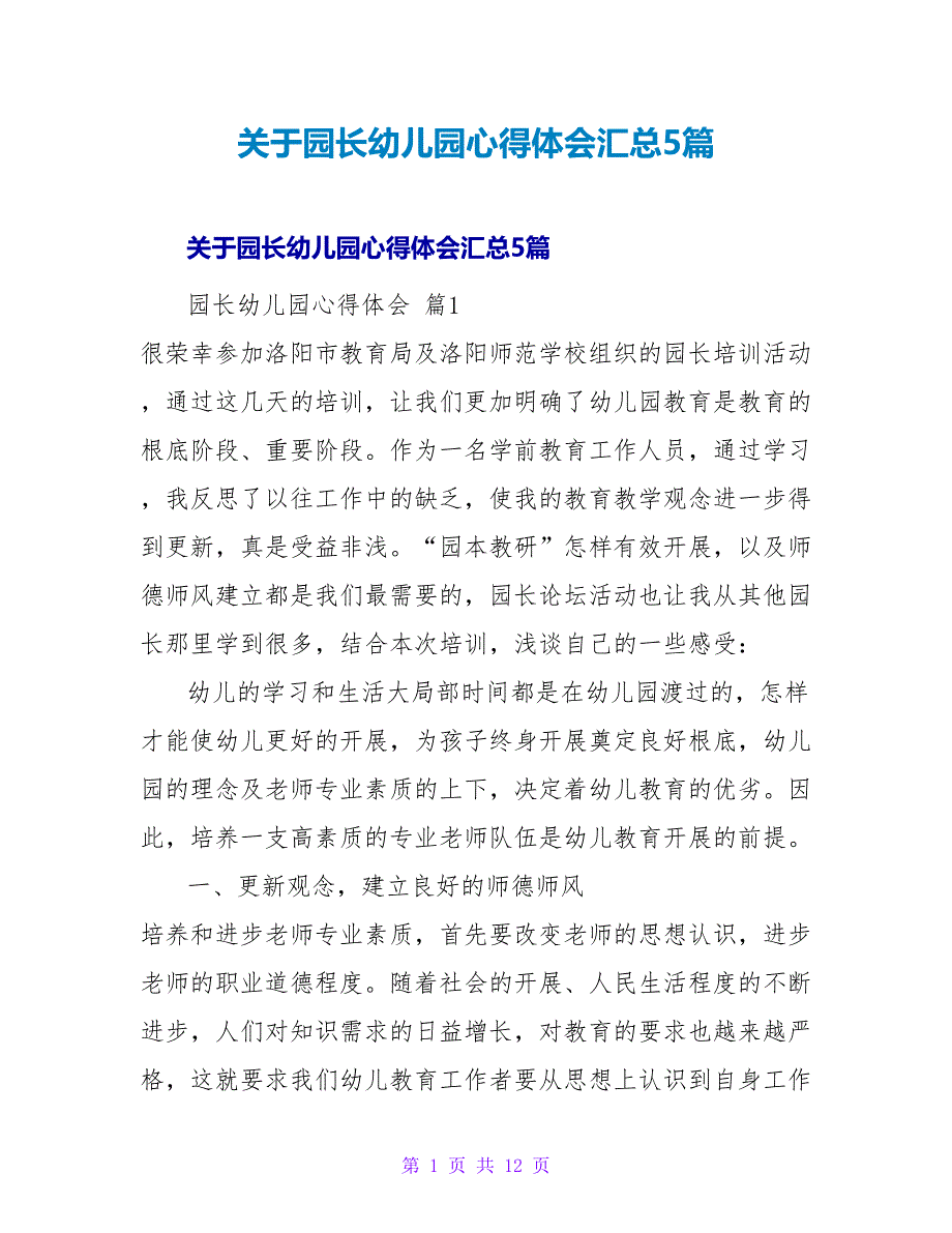 园长幼儿园心得体会汇总5篇.doc_第1页