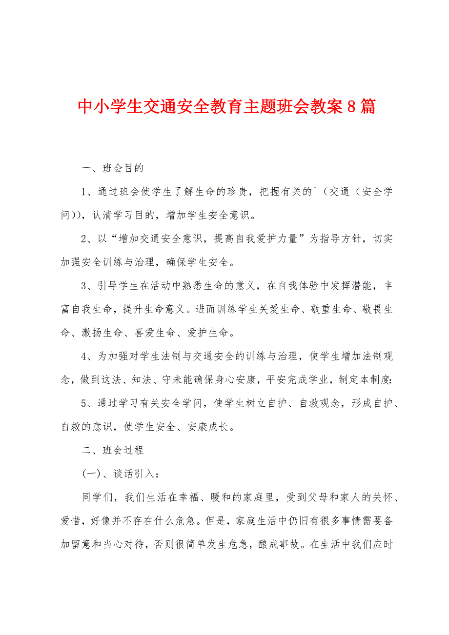 中小学生交通安全教育主题班会教案8篇.doc_第1页