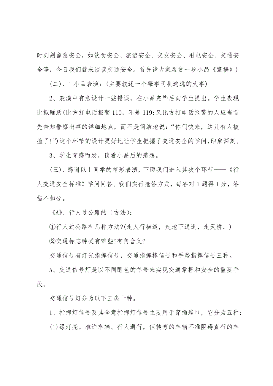 中小学生交通安全教育主题班会教案8篇.doc_第2页