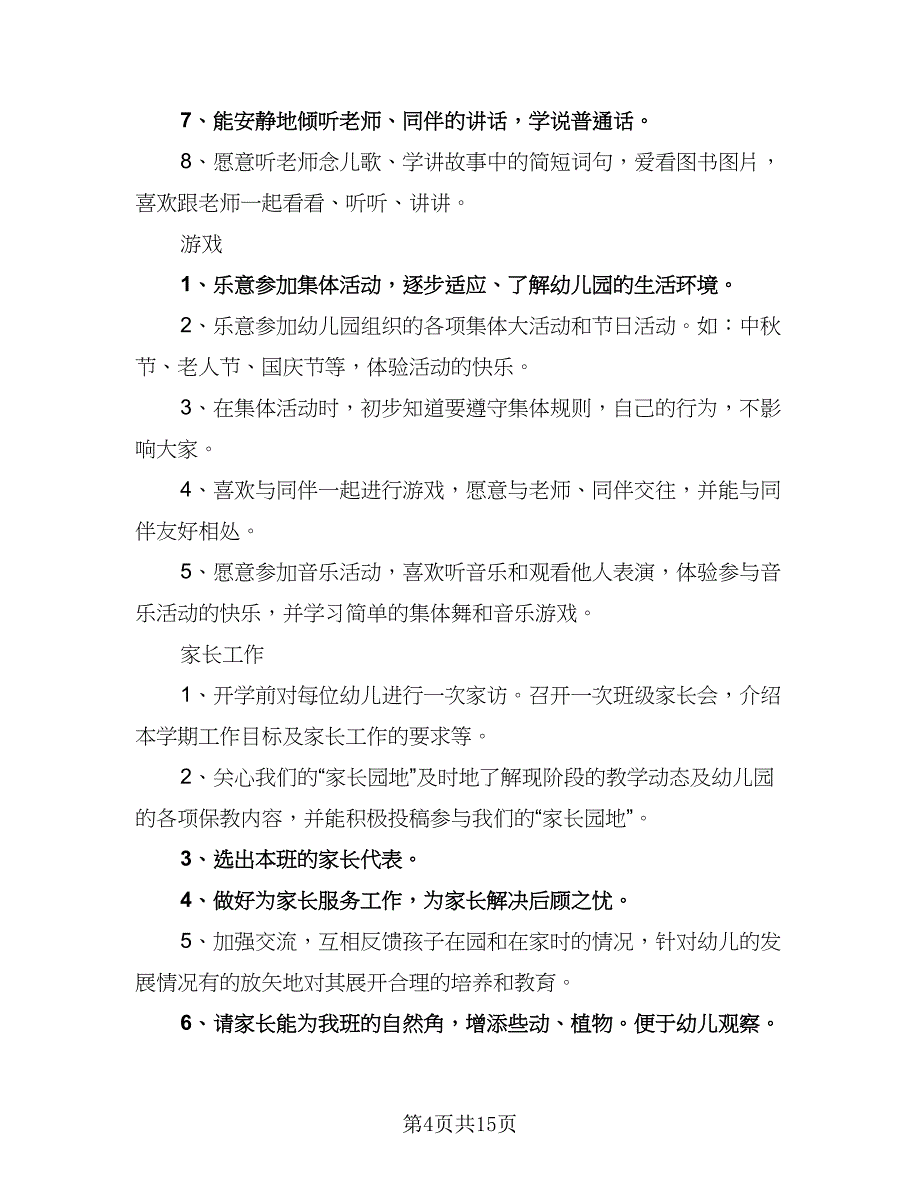 幼稚园班务工作计划标准范文（4篇）_第4页