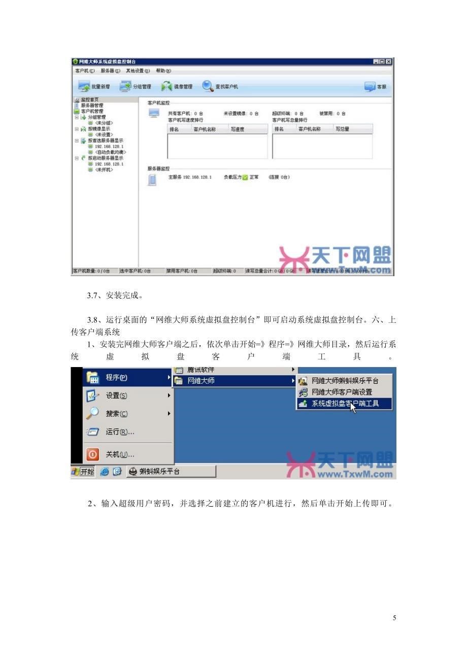 网吧虚拟盘的安装图解.doc_第5页