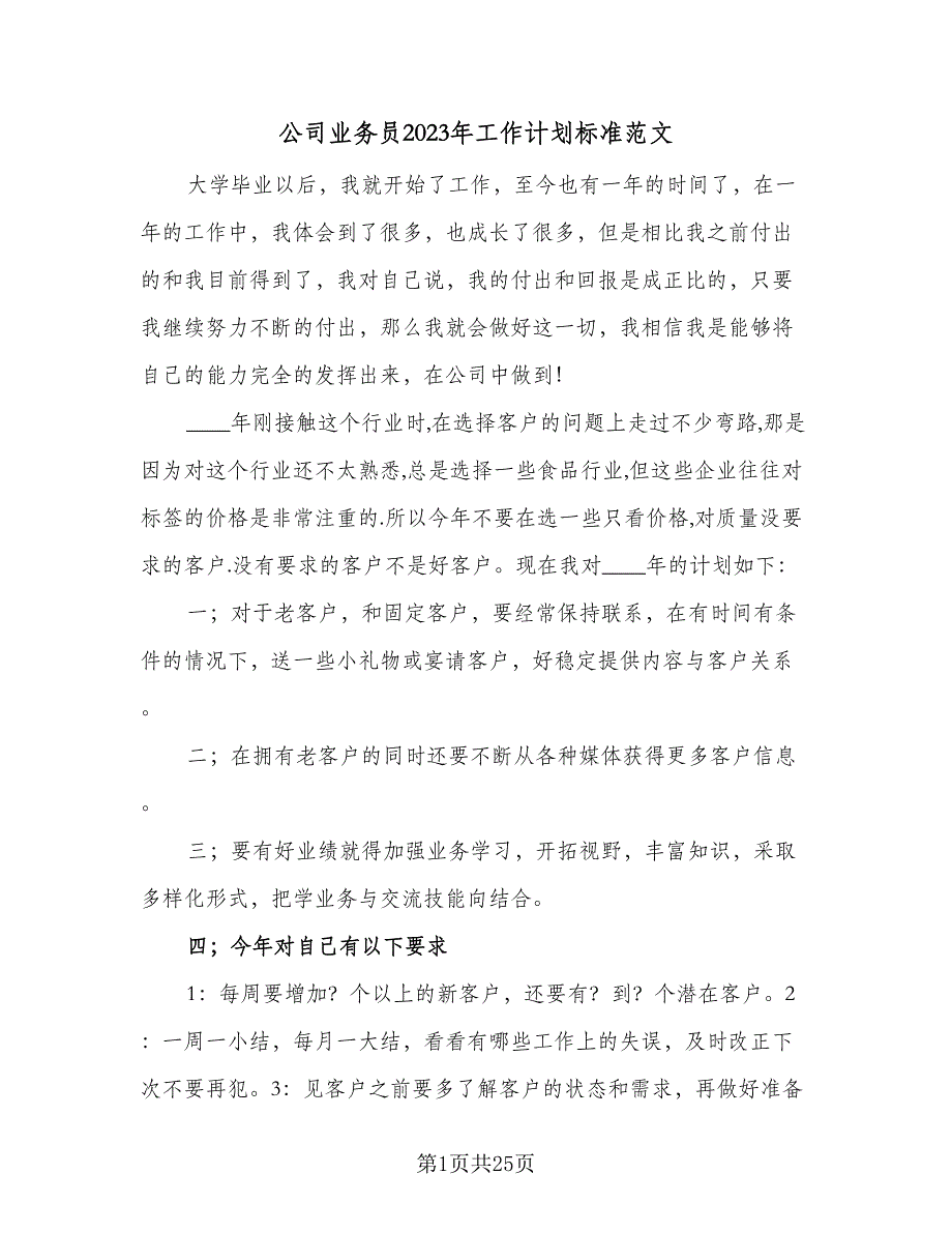 公司业务员2023年工作计划标准范文（9篇）_第1页