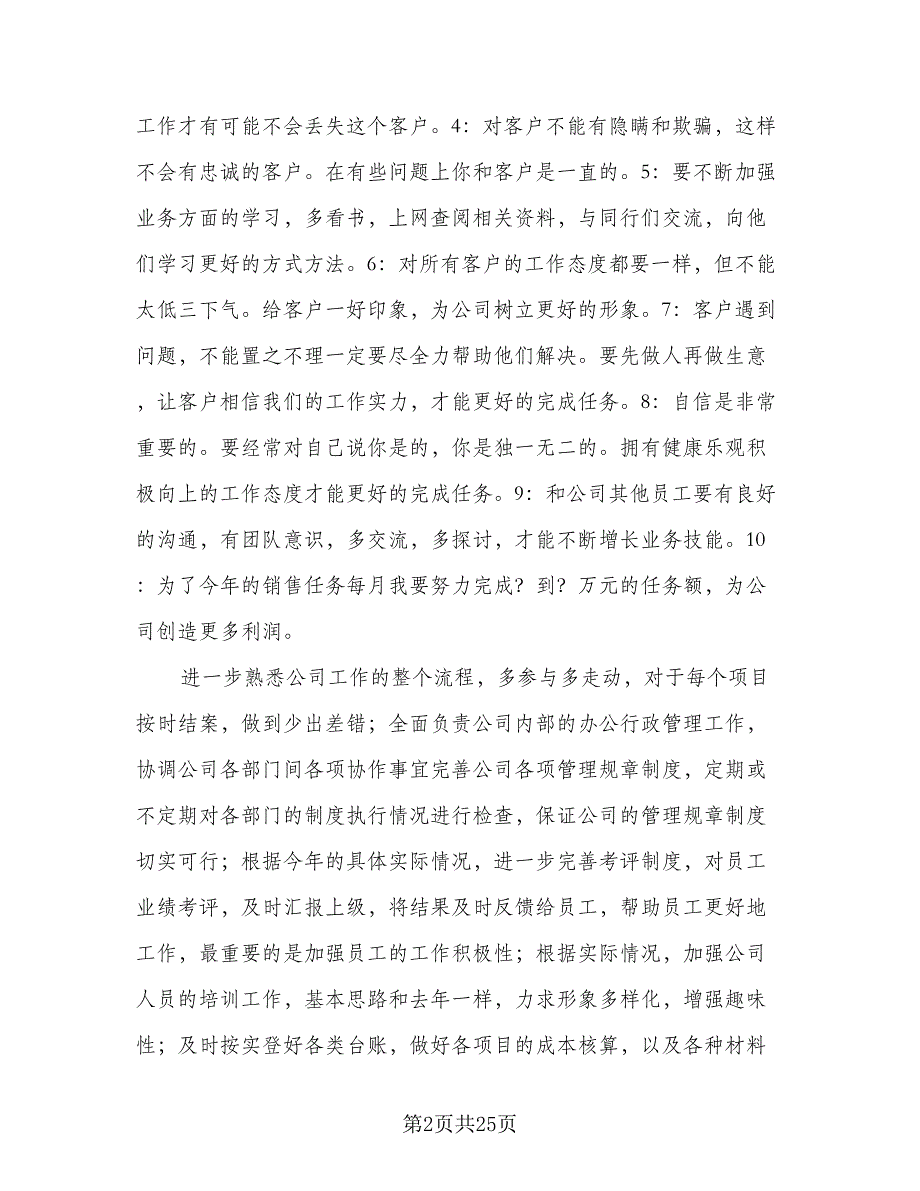 公司业务员2023年工作计划标准范文（9篇）_第2页